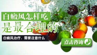 白癜换患者该如何正确饮食呢